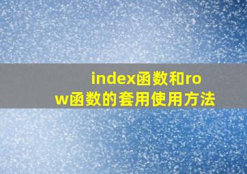 index函数和row函数的套用使用方法