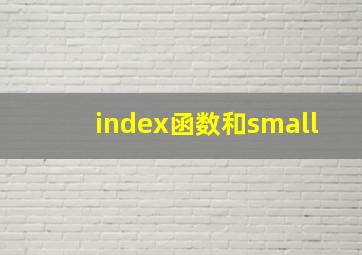 index函数和small