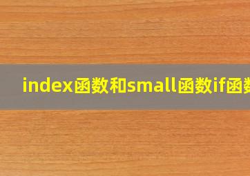 index函数和small函数if函数