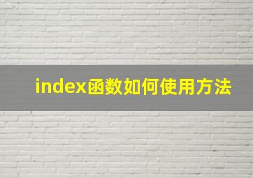 index函数如何使用方法