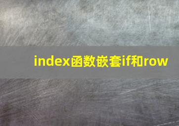 index函数嵌套if和row