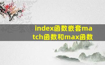 index函数嵌套match函数和max函数