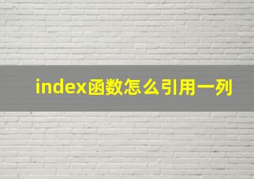 index函数怎么引用一列