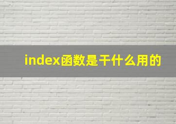 index函数是干什么用的