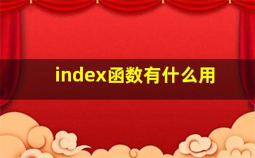 index函数有什么用