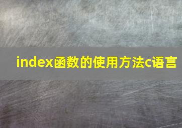 index函数的使用方法c语言