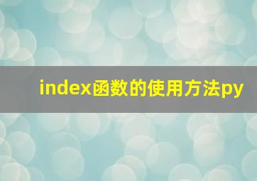 index函数的使用方法py