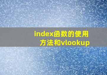 index函数的使用方法和vlookup