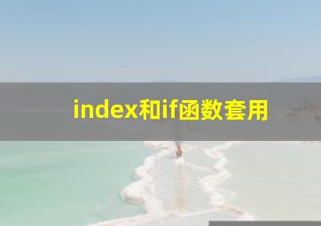 index和if函数套用