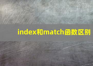 index和match函数区别