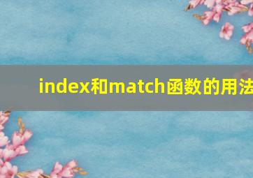 index和match函数的用法