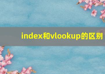 index和vlookup的区别