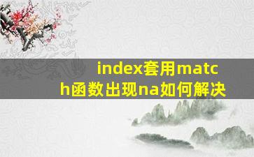 index套用match函数出现na如何解决