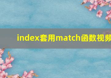 index套用match函数视频