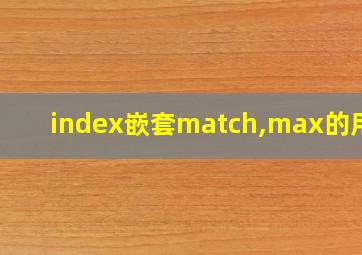 index嵌套match,max的用法