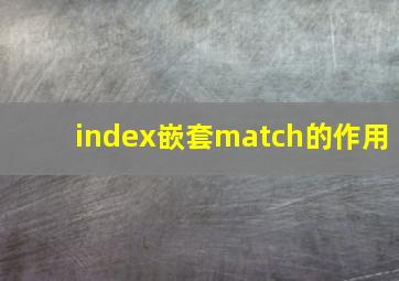 index嵌套match的作用