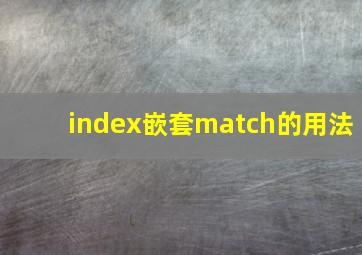 index嵌套match的用法