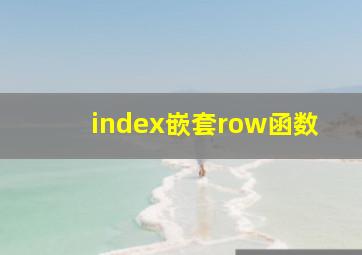 index嵌套row函数