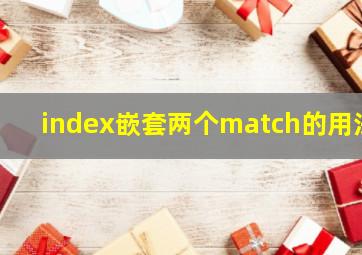 index嵌套两个match的用法