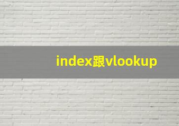 index跟vlookup