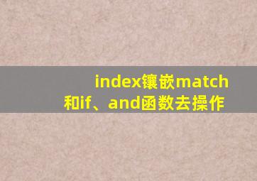 index镶嵌match和if、and函数去操作