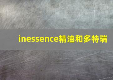 inessence精油和多特瑞