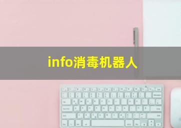 info消毒机器人