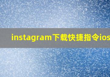 instagram下载快捷指令ios15