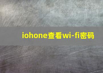 iohone查看wi-fi密码