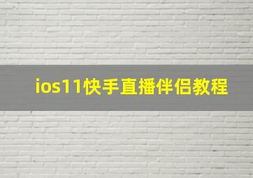 ios11快手直播伴侣教程