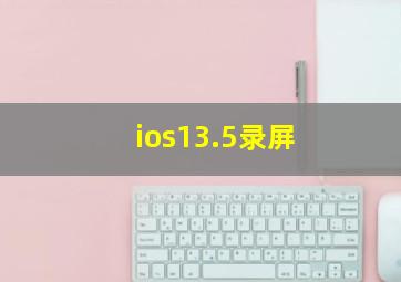 ios13.5录屏