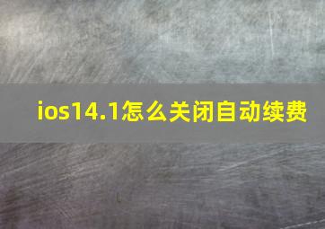 ios14.1怎么关闭自动续费