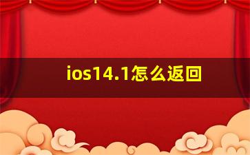 ios14.1怎么返回