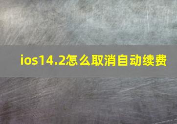 ios14.2怎么取消自动续费