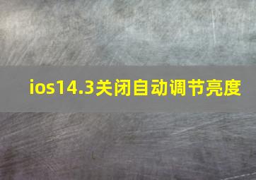 ios14.3关闭自动调节亮度