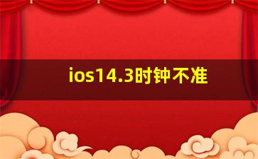 ios14.3时钟不准