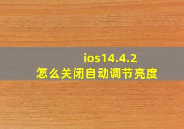 ios14.4.2怎么关闭自动调节亮度