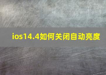 ios14.4如何关闭自动亮度