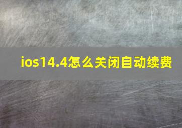 ios14.4怎么关闭自动续费