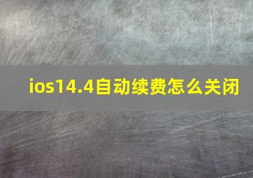 ios14.4自动续费怎么关闭