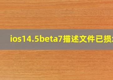 ios14.5beta7描述文件已损坏