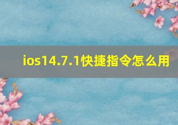 ios14.7.1快捷指令怎么用