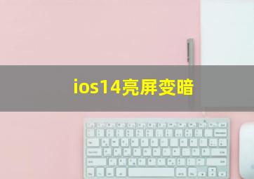 ios14亮屏变暗