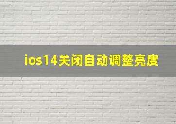 ios14关闭自动调整亮度