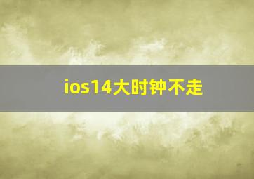 ios14大时钟不走