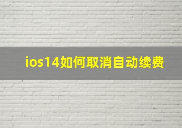 ios14如何取消自动续费