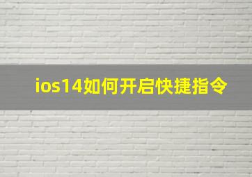 ios14如何开启快捷指令