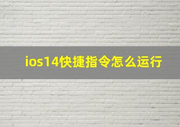 ios14快捷指令怎么运行