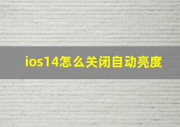 ios14怎么关闭自动亮度