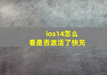 ios14怎么看是否激活了快充